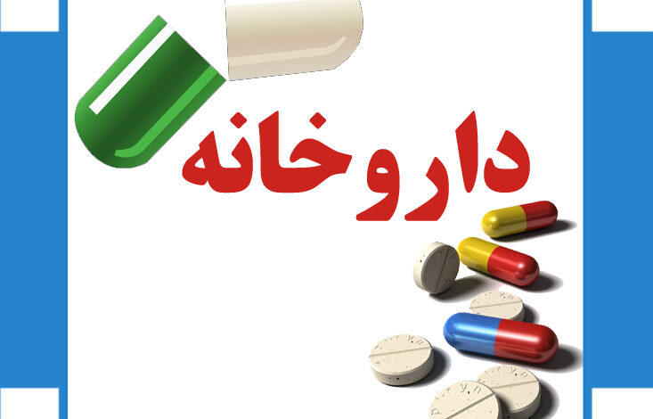 برای تاسیس داروخانه چقدر وام می دهند