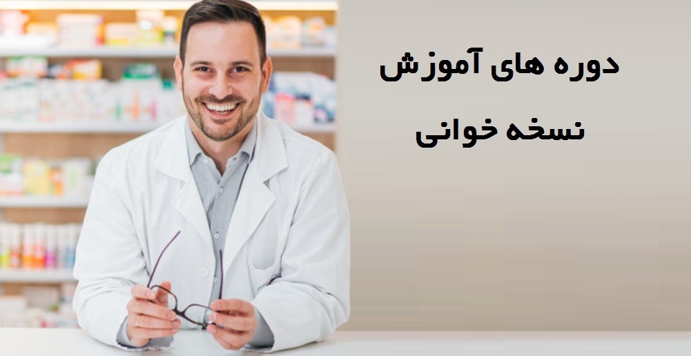 تكنسين داروخانه آموزش نسخه خوانی