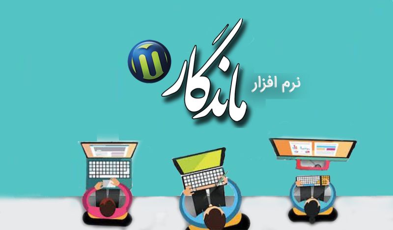 نرم افزار داروخانه ماندگار