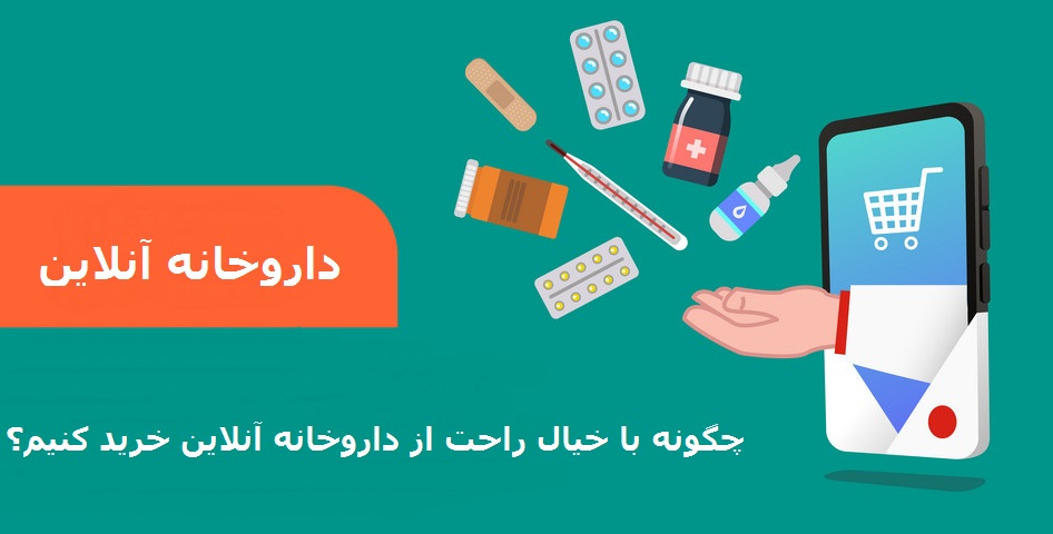 خرید با تخفیف از داروخانه ی آنلاین مثبت سبز