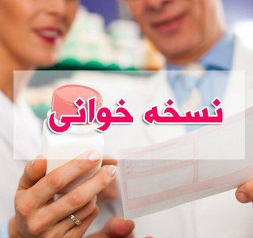 آموزش نسخه پیچی داروخانه در تبریز