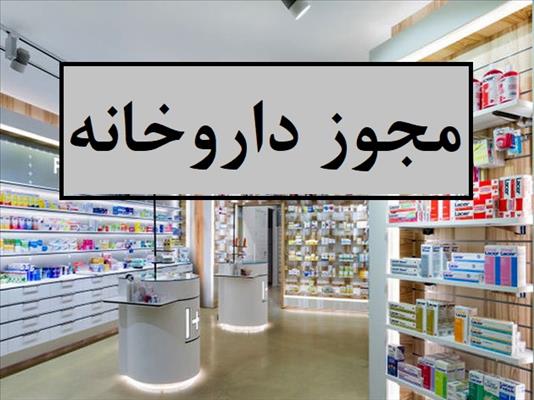 تأسیس داروخانه شهر