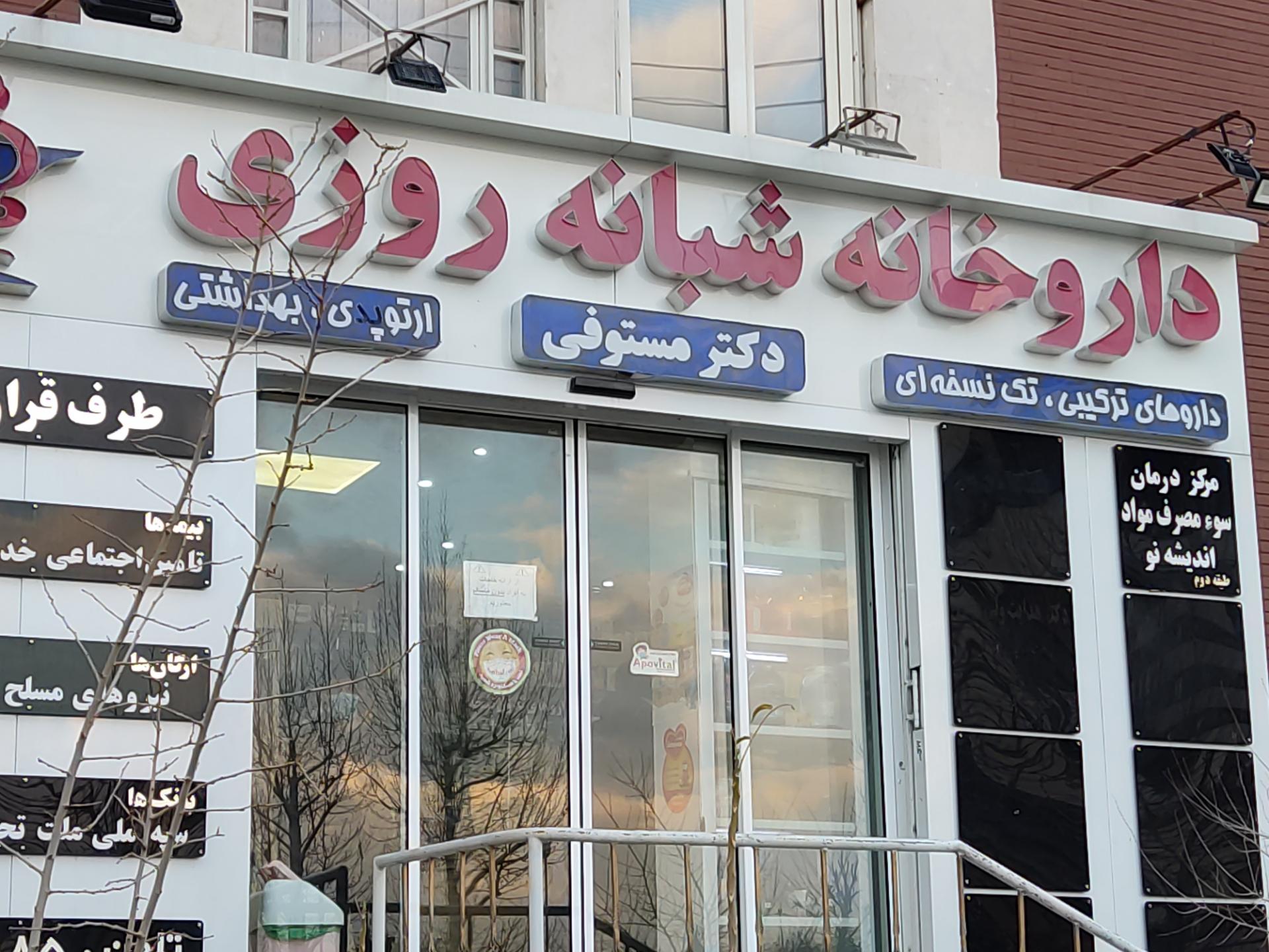 لیست داروخانه های شبانه روزی تهران