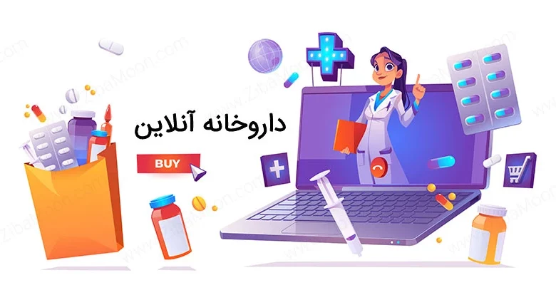 داروخانه آنلاین تحویل فوری