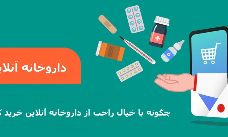  داروخانه آنلاین شبانه‌روزی سعادت آباد